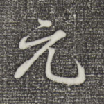元