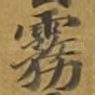 雾