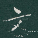 文