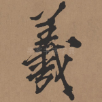 羲