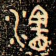 瀗