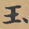 玉
