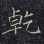 干