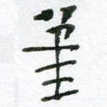笔