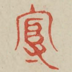 守
