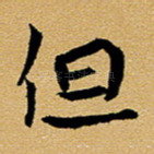 但