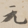 元