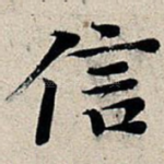 信
