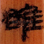 雒
