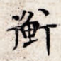 衡