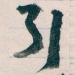 引