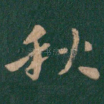 秋