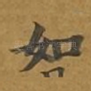 如