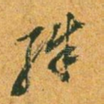 殊