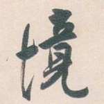 境