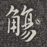 觞