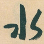 水
