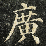 廣