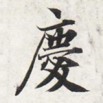 庆