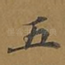 五