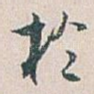 扵