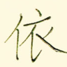 依