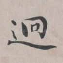 迥
