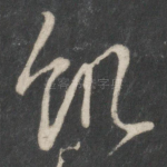 饥