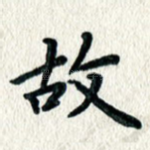 故