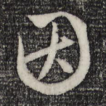 因