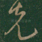 克