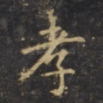 孝