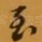 至