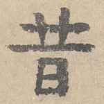 昔