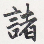 諸