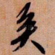 矣