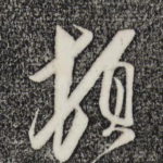 顿