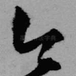 今