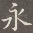 永