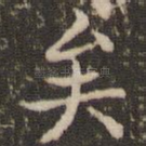 矣