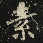 素