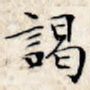 谒
