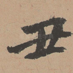 丑