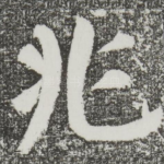 兆
