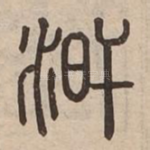 涆