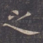 之