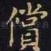 偿