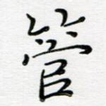 管