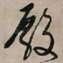 殿