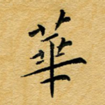 华